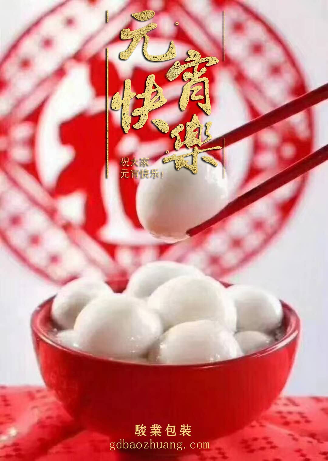 駿業(yè)包裝恭祝大家元宵節(jié)快樂！